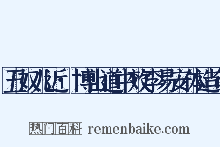 丑奴儿近·博山道中效李易安体造句是什么意思的图片